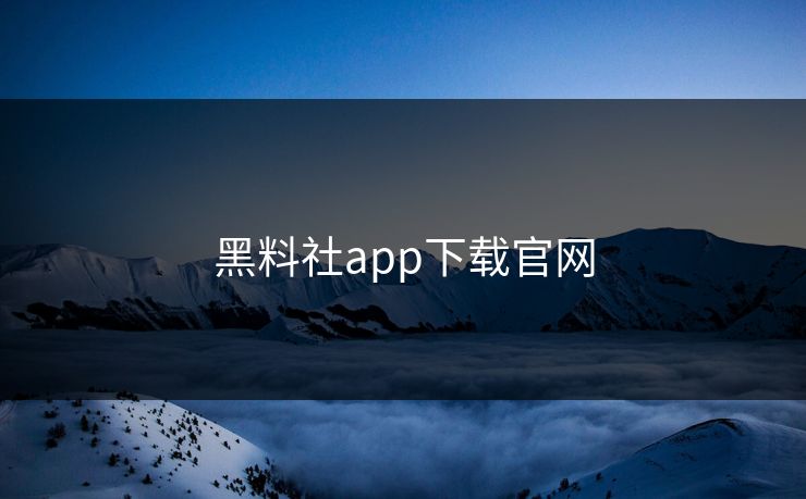 黑料社app下载官网