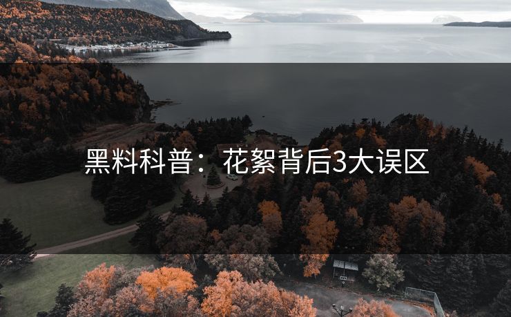 黑料科普：花絮背后3大误区