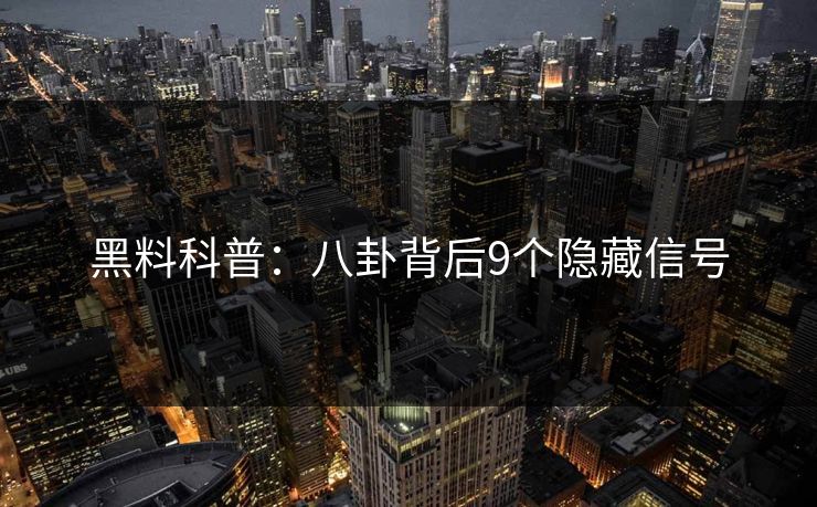 黑料科普:八卦背后9个隐藏信号 黑料科普:八卦背后9个隐藏信号
