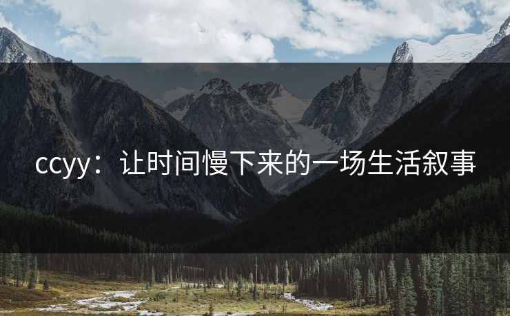 ccyy：让时间慢下来的一场生活叙事