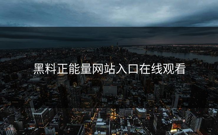 黑料正能量网站入口在线观看