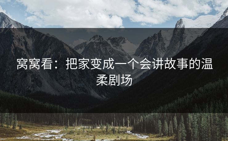 窝窝看：把家变成一个会讲故事的温柔剧场