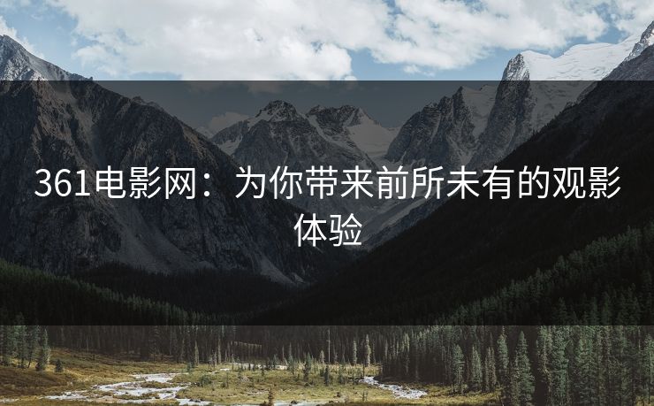 361电影网：为你带来前所未有的观影体验